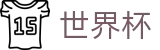 2026世界杯竞猜官方网站 - 官方资讯平台